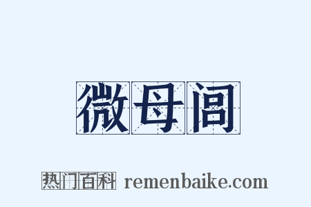 微母闾是什么意思的图片